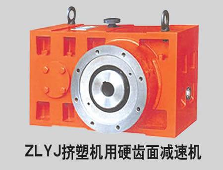 ZLYJ擠塑機用硬齒面減速機