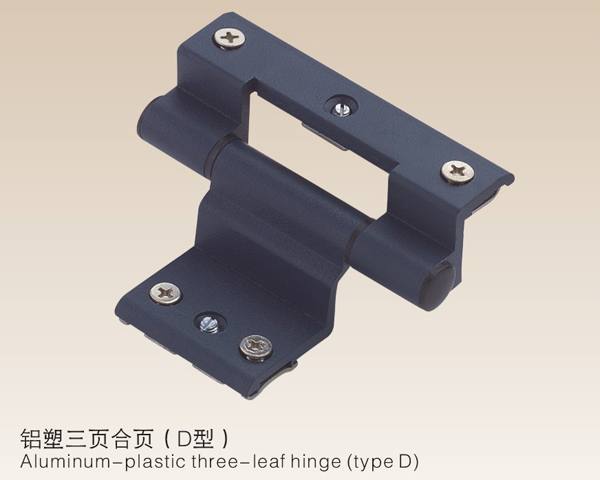 鋁塑三頁合頁（D型)