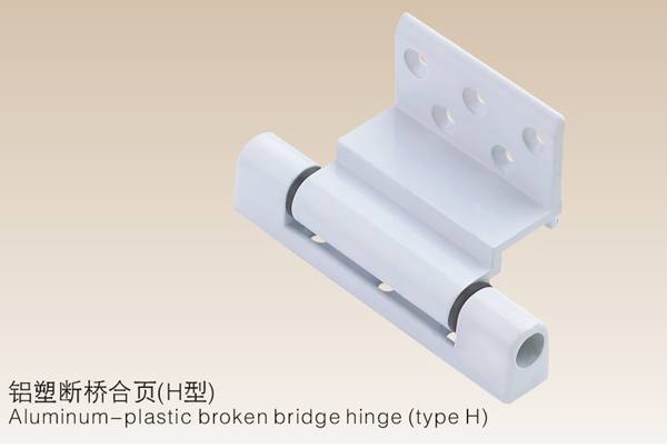 鋁塑斷橋合頁(H型）