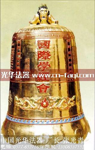 國際學經會銅鐘