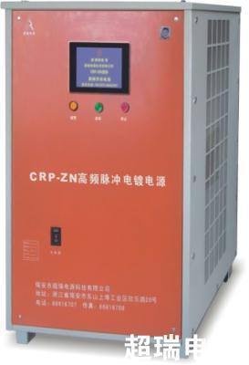 CRP-ZN 智能高頻脈沖電鍍電源