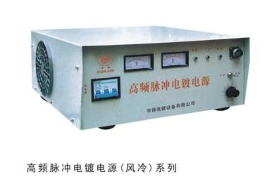 高頻脈沖電鍍電源（風(fēng)冷）