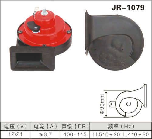 JR-1079蝸牛喇叭