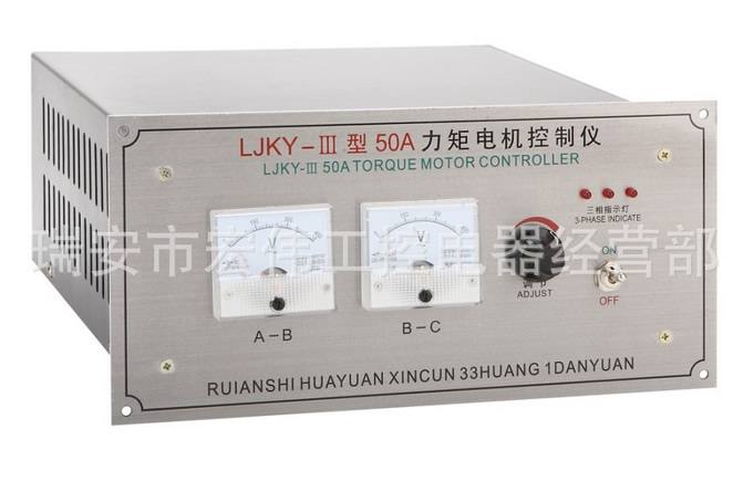供應LJKY-Ⅲ-50A力矩控制器，力矩調(diào)速器