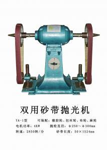 YA-1型雙用砂帶拋光機(jī)