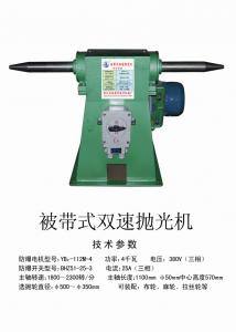 被帶式雙速拋光機(jī)