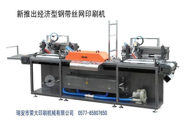 經(jīng)濟型鋼帶絲網(wǎng)印刷機