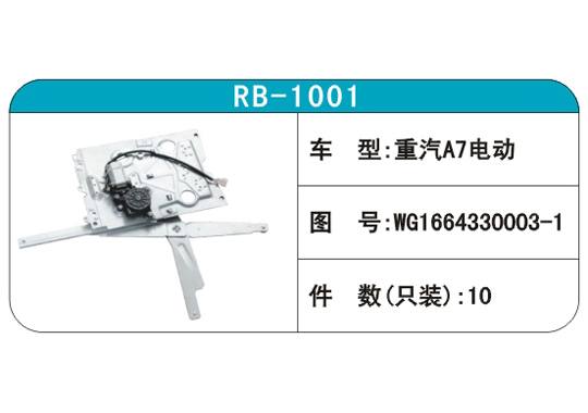 RB-1001汽車玻璃升降器