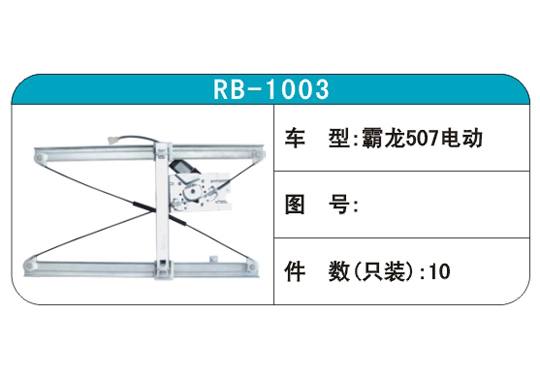 RB-1003汽車玻璃升降器