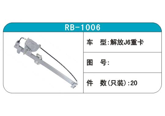 RB-1006汽車玻璃升降器
