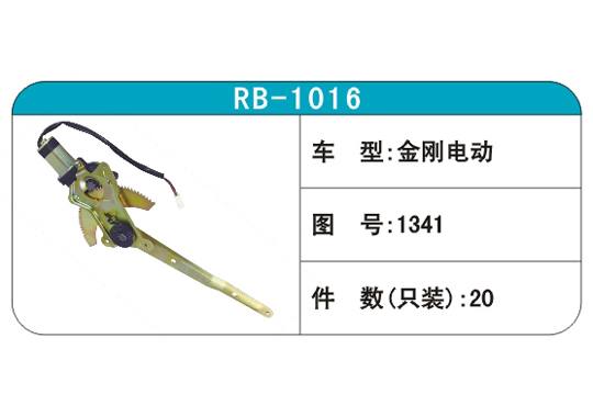 RB-1016汽車玻璃升降器