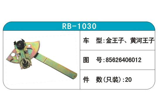 RB-1030汽車玻璃升降器
