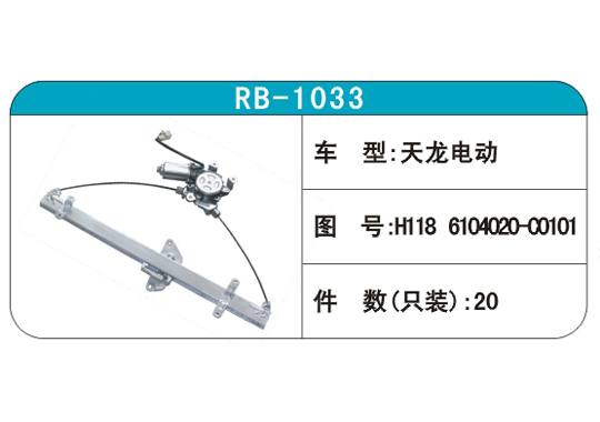 RB-1033汽車玻璃升降器