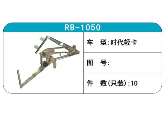 RB-1050汽車玻璃升降器