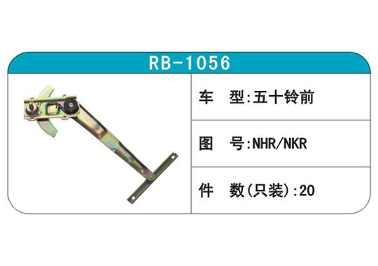 RB-1056汽車玻璃升降器
