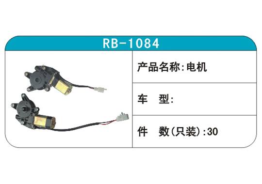 RB-1084電機
