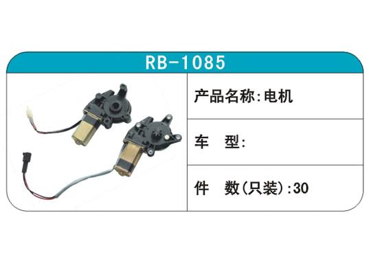 RB-1085電機