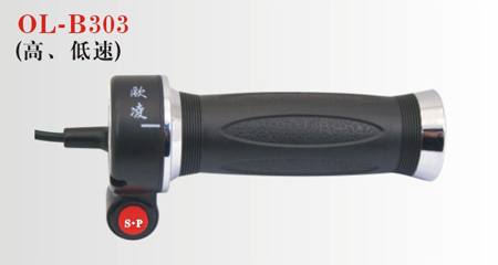 OL-B303高低速轉把