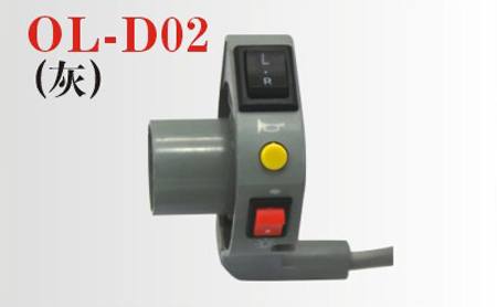 OL-D02電動車組合開關