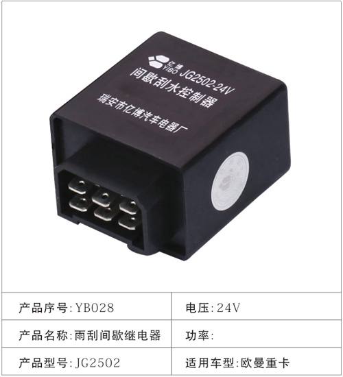 YB028雨刮間歇繼電器