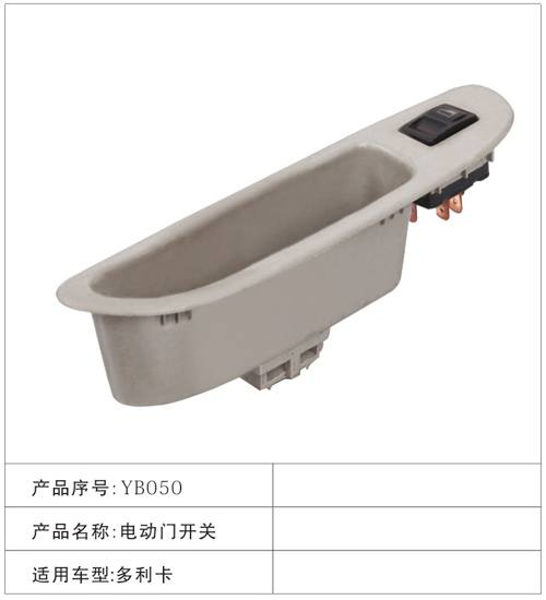 YB050電動門開關 