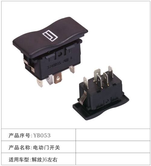 YB053電動門開關 