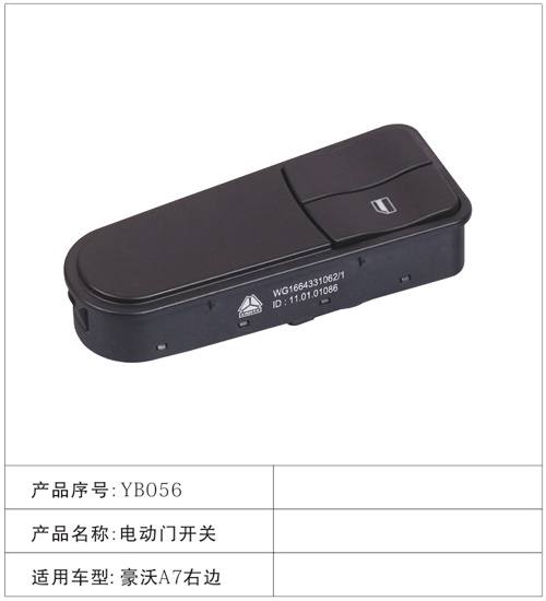 YB056電動門開關 