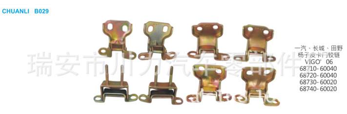 一汽|長城|田野|楊子皮卡車門鉸鏈