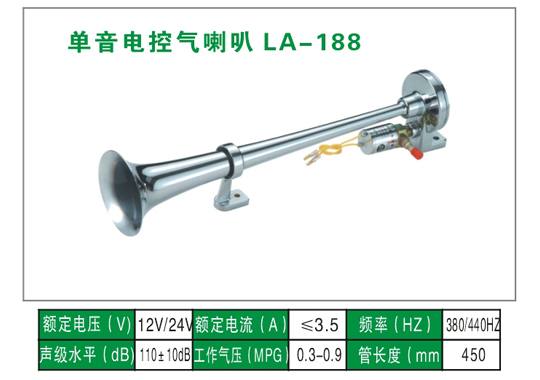 LA-188氣喇叭