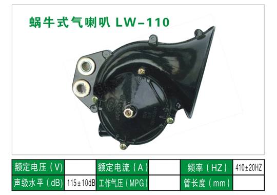 LW-110氣喇叭