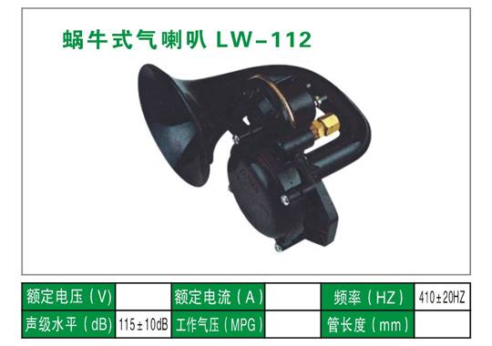 LW-112氣喇叭
