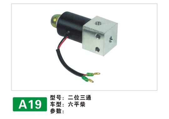 A19電磁閥