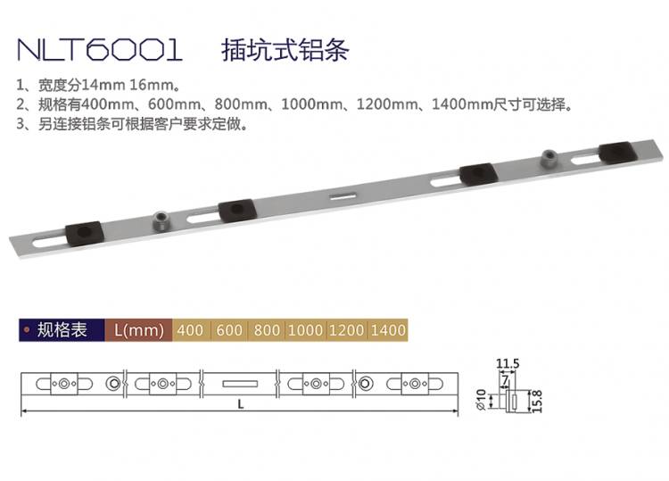 NLT6001 插坑式鋁條