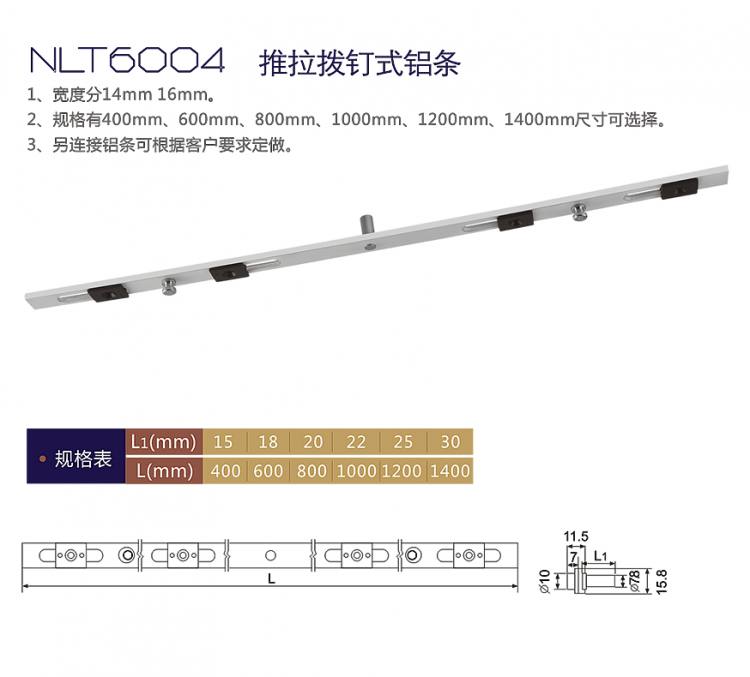 NLT6004 推拉拔釘式鋁條
