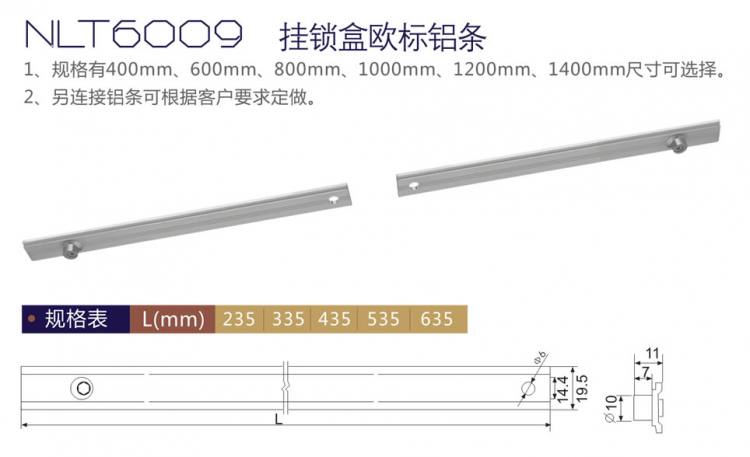 NLT6009 掛鎖盒歐標鋁條