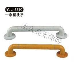 一字型扶手 YJL-8810