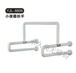 小便器扶手 YJL-8806