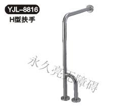 H型扶手 YJL-8816