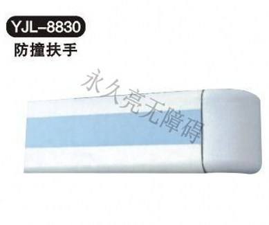 防撞扶手YJL-8830