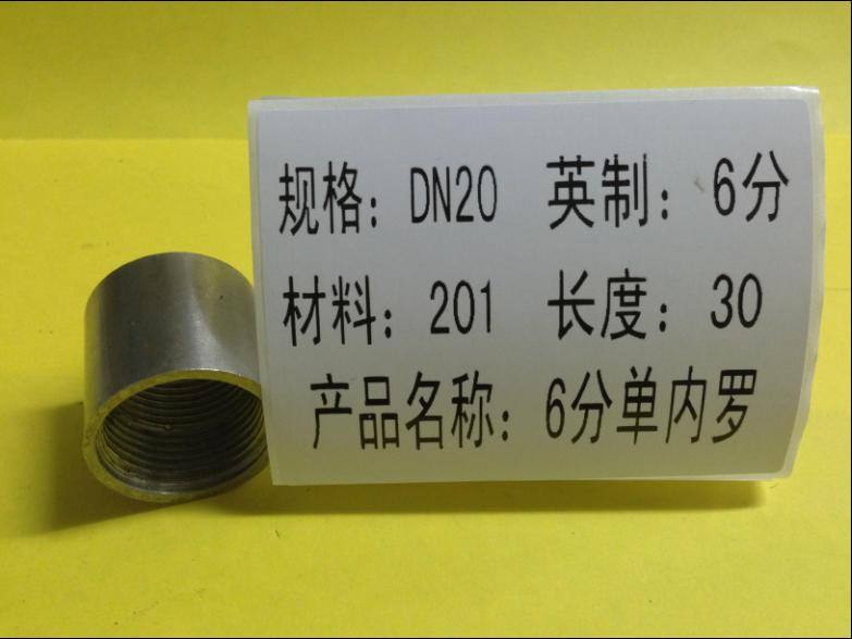 （DN20）6分單內絲