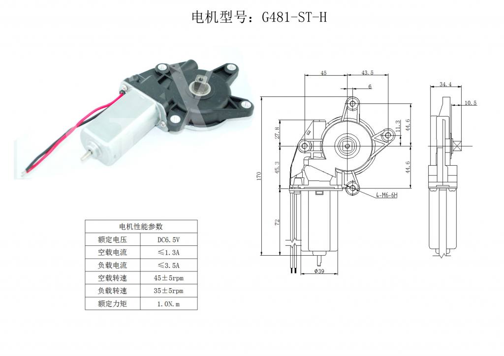 G481-ST-H 汽車玻璃升降器電機(jī)