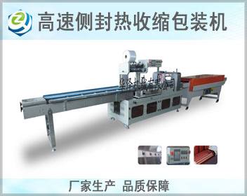高速邊封收縮包裝機HZ-800