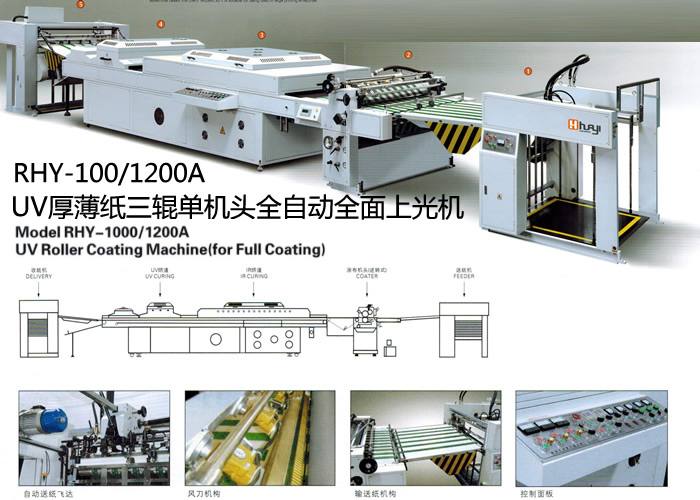 UV厚薄紙三輥單機頭全自動全面上光機