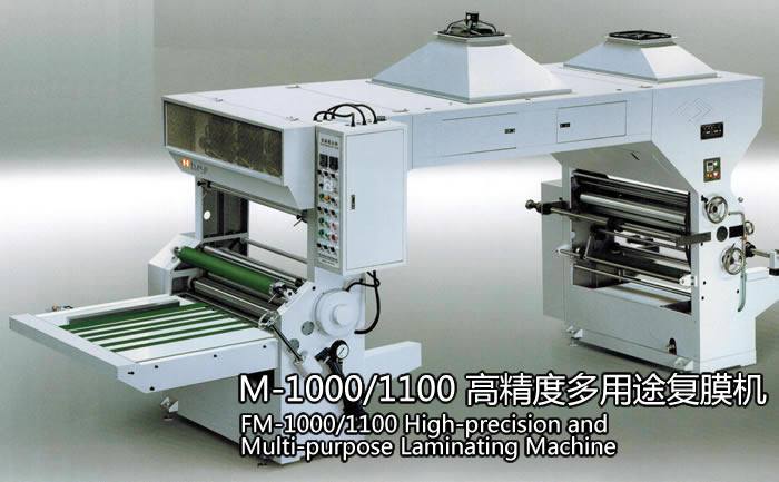 FM-1000/1100 高精度多用途復(fù)膜機(jī)