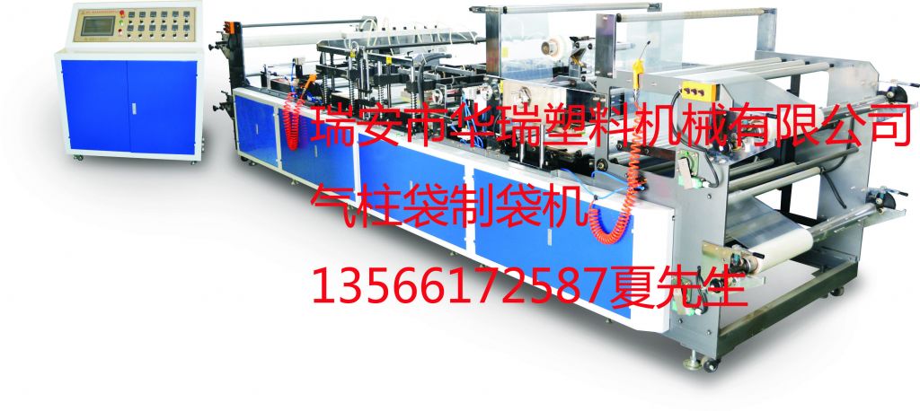 瑞安華瑞氣柱袋制袋機(jī)