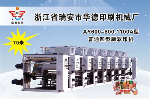 AY600-800.1100A型普通凹版彩印機(jī)
