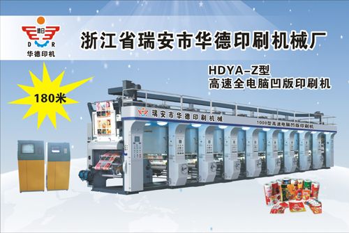 HDYA-Z型高速電腦套色凹版印刷機