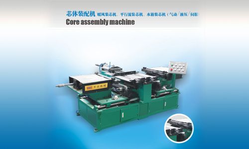 芯體配裝機