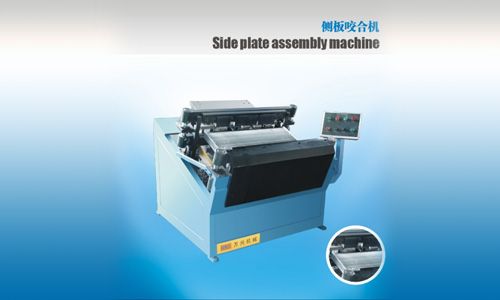 側(cè)板咬合機(jī)