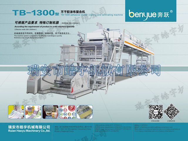 TB-1300標簽產品涂布復合機